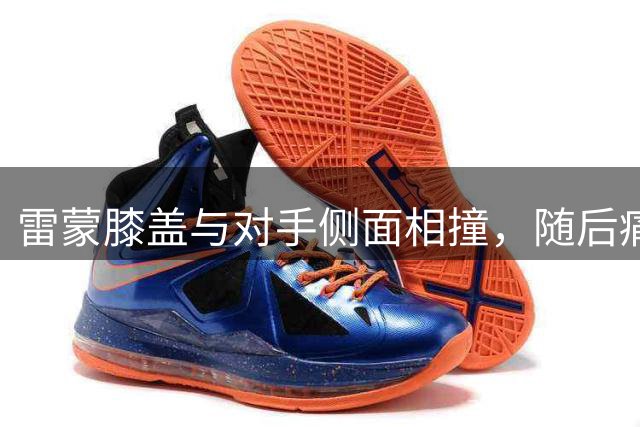 雷蒙膝盖与对手侧面相撞，随后痛苦倒地不起