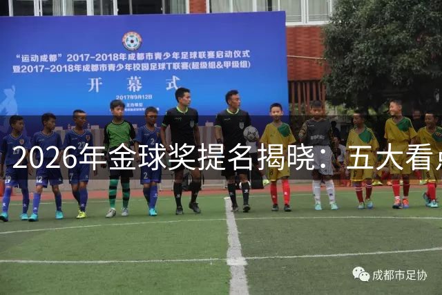 2026年金球奖提名揭晓：五大看点解析